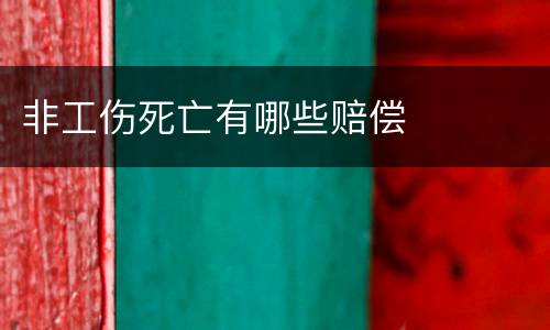 非工伤死亡有哪些赔偿