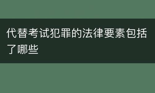 代替考试犯罪的法律要素包括了哪些