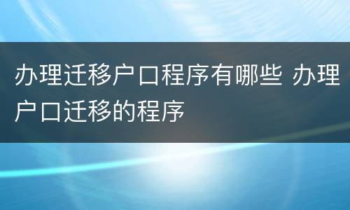 办理迁移户口程序有哪些 办理户口迁移的程序