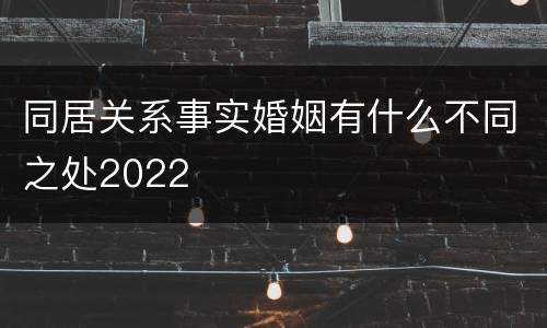 同居关系事实婚姻有什么不同之处2022