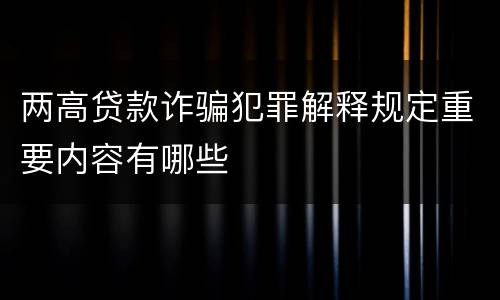 两高贷款诈骗犯罪解释规定重要内容有哪些