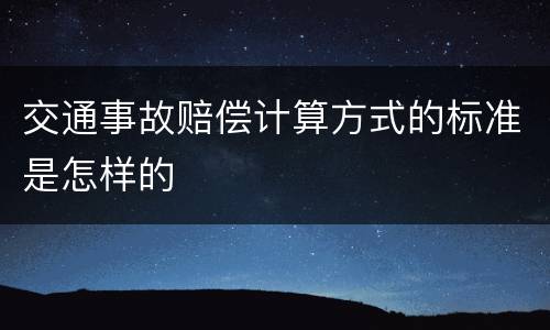 交通事故赔偿计算方式的标准是怎样的