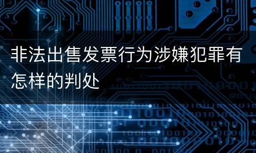非法出售发票行为涉嫌犯罪有怎样的判处