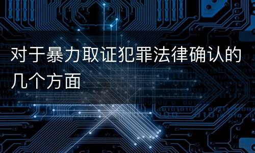 对于暴力取证犯罪法律确认的几个方面