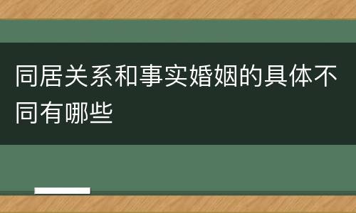 同居关系和事实婚姻的具体不同有哪些