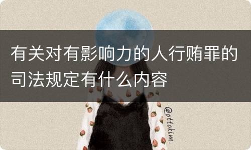 有关对有影响力的人行贿罪的司法规定有什么内容
