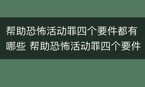 帮助恐怖活动罪四个要件都有哪些 帮助恐怖活动罪四个要件都有哪些呢