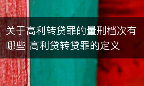 关于高利转贷罪的量刑档次有哪些 高利贷转贷罪的定义