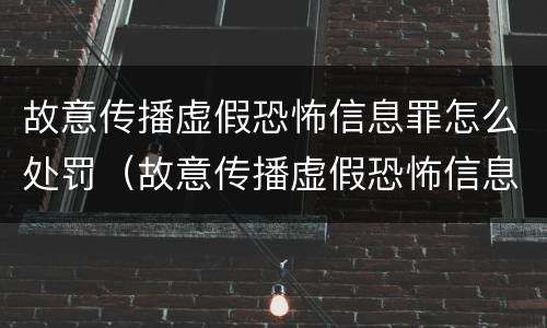 故意传播虚假恐怖信息罪怎么处罚（故意传播虚假恐怖信息罪怎么处罚最新）
