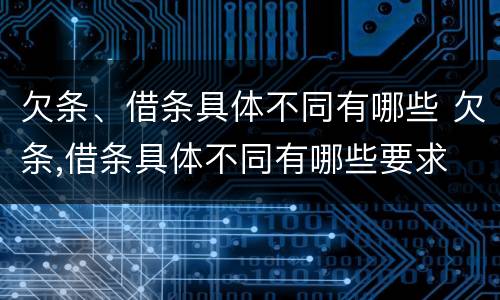 欠条、借条具体不同有哪些 欠条,借条具体不同有哪些要求