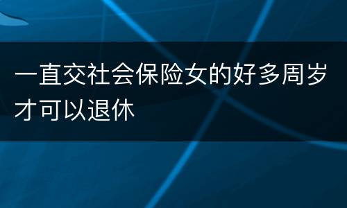 一直交社会保险女的好多周岁才可以退休