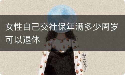 女性自己交社保年满多少周岁可以退休