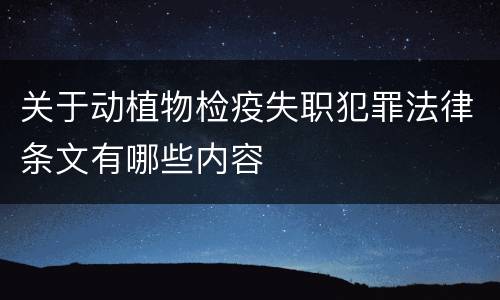 关于动植物检疫失职犯罪法律条文有哪些内容