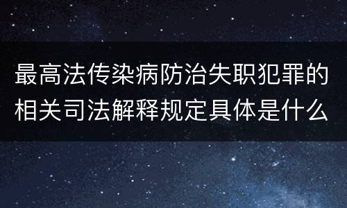 最高法传染病防治失职犯罪的相关司法解释规定具体是什么内容