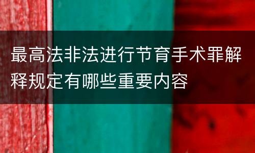 最高法非法进行节育手术罪解释规定有哪些重要内容