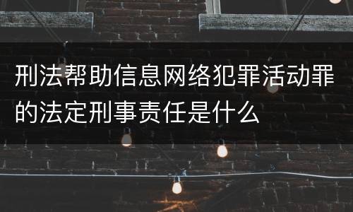 刑法帮助信息网络犯罪活动罪的法定刑事责任是什么