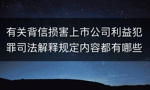 有关背信损害上市公司利益犯罪司法解释规定内容都有哪些