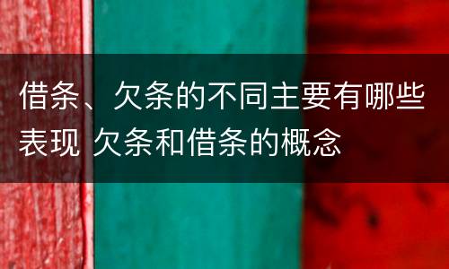 借条、欠条的不同主要有哪些表现 欠条和借条的概念
