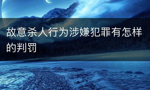 故意杀人行为涉嫌犯罪有怎样的判罚