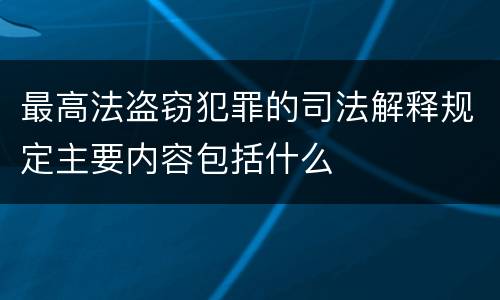 最高法盗窃犯罪的司法解释规定主要内容包括什么