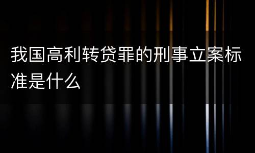 我国高利转贷罪的刑事立案标准是什么