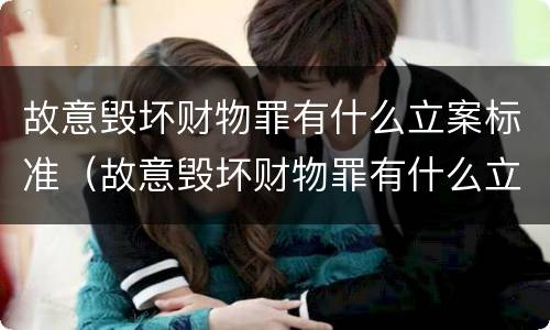 故意毁坏财物罪有什么立案标准（故意毁坏财物罪有什么立案标准吗）