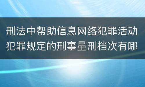 刑法中帮助信息网络犯罪活动犯罪规定的刑事量刑档次有哪些