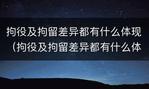 拘役及拘留差异都有什么体现（拘役及拘留差异都有什么体现呢）