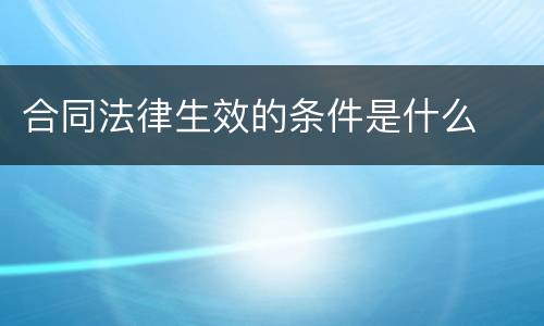 合同法律生效的条件是什么