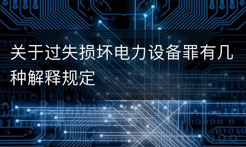 关于过失损坏电力设备罪有几种解释规定