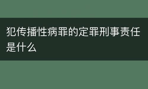 犯传播性病罪的定罪刑事责任是什么