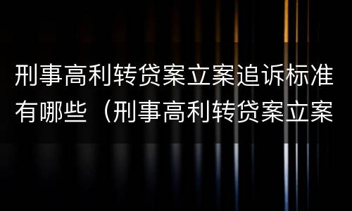 刑事高利转贷案立案追诉标准有哪些（刑事高利转贷案立案追诉标准有哪些条款）