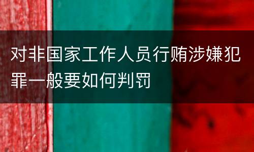 对非国家工作人员行贿涉嫌犯罪一般要如何判罚