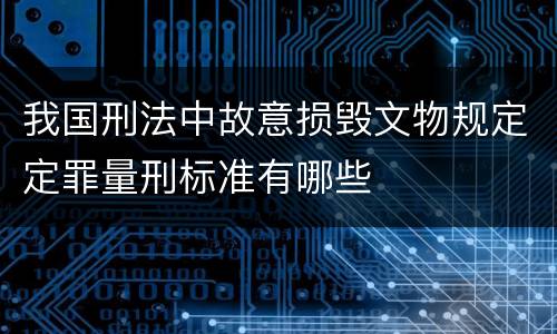 我国刑法中故意损毁文物规定定罪量刑标准有哪些