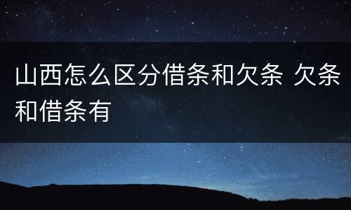 山西怎么区分借条和欠条 欠条和借条有