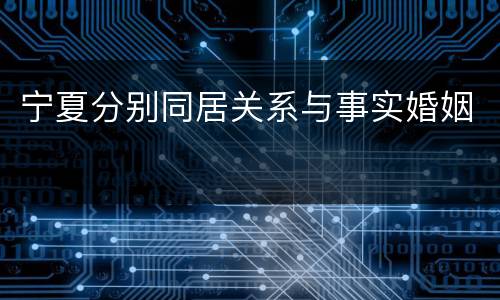 宁夏分别同居关系与事实婚姻