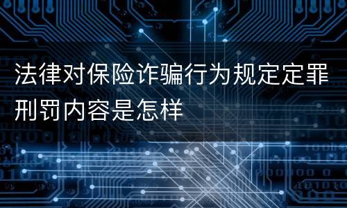 法律对保险诈骗行为规定定罪刑罚内容是怎样