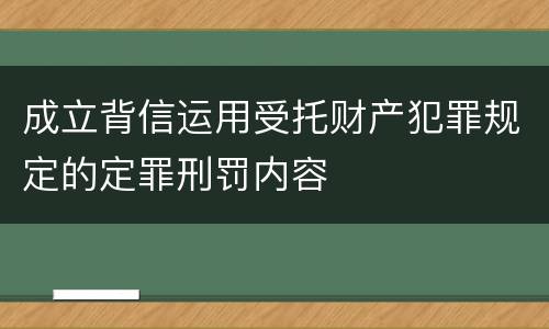 成立背信运用受托财产犯罪规定的定罪刑罚内容