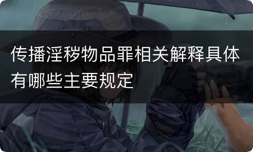传播淫秽物品罪相关解释具体有哪些主要规定