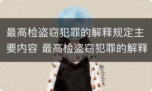 最高检盗窃犯罪的解释规定主要内容 最高检盗窃犯罪的解释规定主要内容是