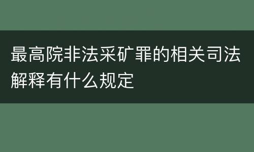 最高院非法采矿罪的相关司法解释有什么规定