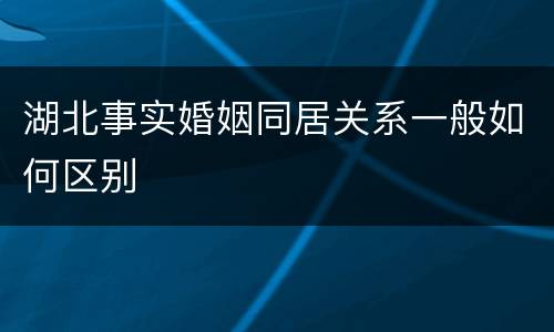 湖北事实婚姻同居关系一般如何区别