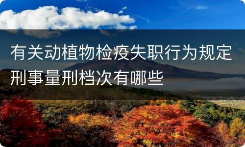 有关动植物检疫失职行为规定刑事量刑档次有哪些