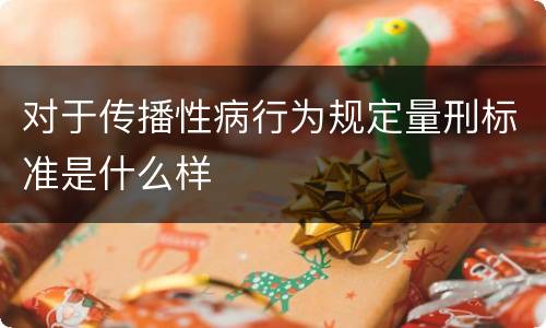 对于传播性病行为规定量刑标准是什么样