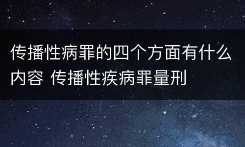 传播性病罪的四个方面有什么内容 传播性疾病罪量刑