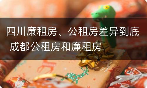 四川廉租房、公租房差异到底 成都公租房和廉租房