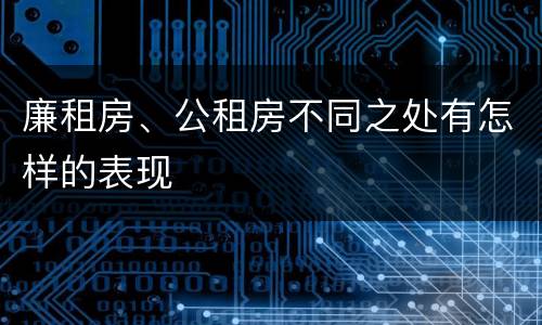 廉租房、公租房不同之处有怎样的表现