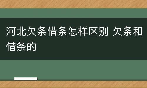 河北欠条借条怎样区别 欠条和借条的
