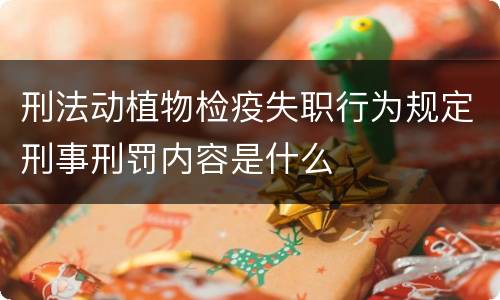 刑法动植物检疫失职行为规定刑事刑罚内容是什么