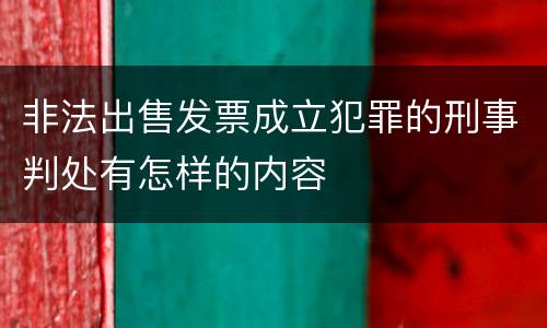 非法出售发票成立犯罪的刑事判处有怎样的内容